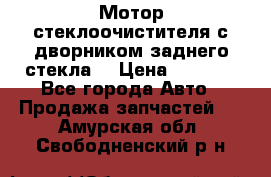 Мотор стеклоочистителя с дворником заднего стекла. › Цена ­ 1 000 - Все города Авто » Продажа запчастей   . Амурская обл.,Свободненский р-н